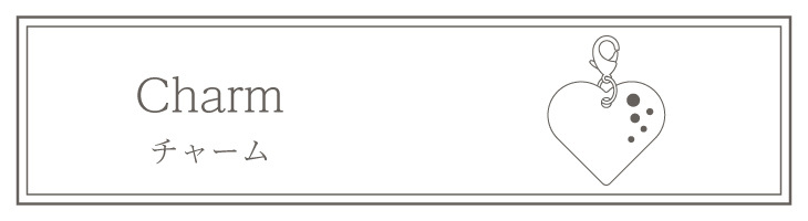 チャーム