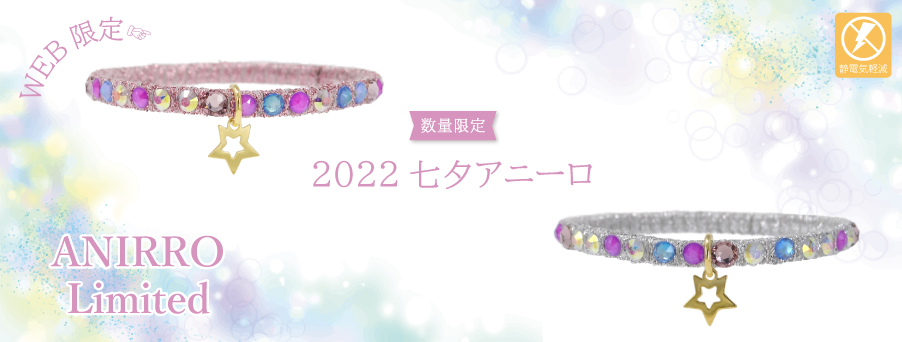 2022七夕アニーロ